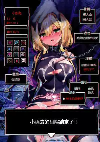 Yuusha-chan no Bouken wa Owatte Shimatta! | 小勇者的冒险结束了!