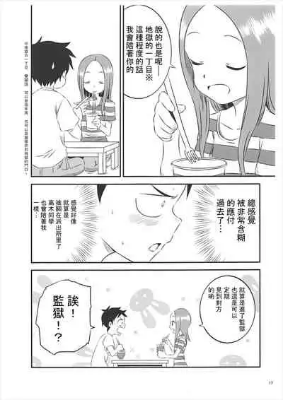 (C93) [Kakohimenoutuwa (Yuumazume)] Kyou mo Nishikata-kun wa Takagi-san ni Misukasareteru 5 (Karakai Jouzu no Takagi-san) [Chinese] [星幽漢化組]
