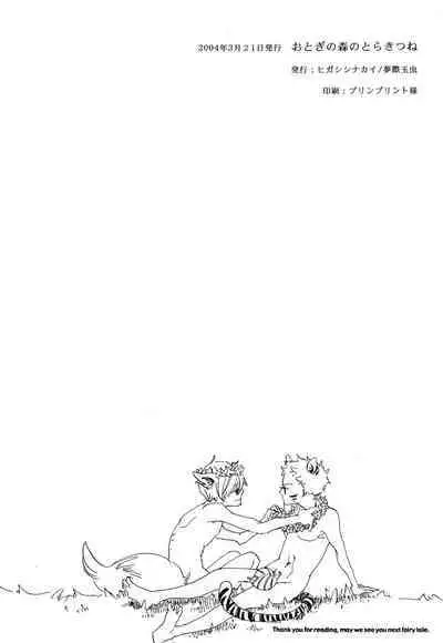 おとぎの森のとらきつね