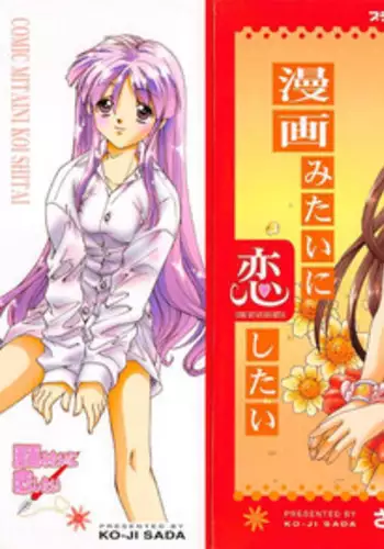 [Sada Ko-ji] Manga mitai ni Koi shitai