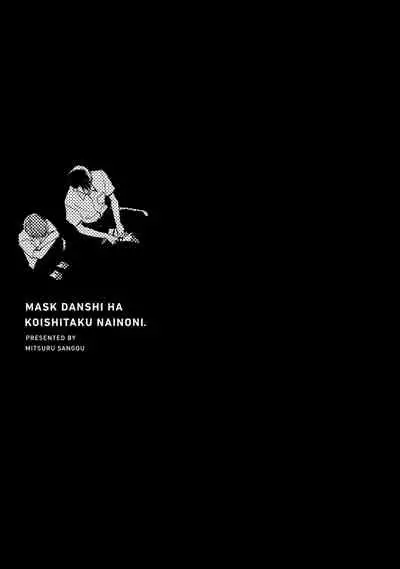 [Sango Mitsuru] Mask Danshi wa Koishitakunai no ni | 口罩男子明明不想谈恋爱 Ch. 1-5 [Chinese] [拾荒者汉化组] [Digital]