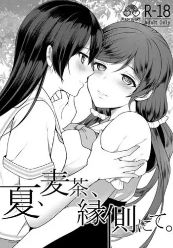 [liz project (Miyamoto Liz)] Natsu, Mugicha, Engawa nite. (Love Live!) [Digital]