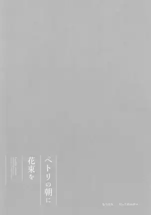 ペトリの朝に花束を