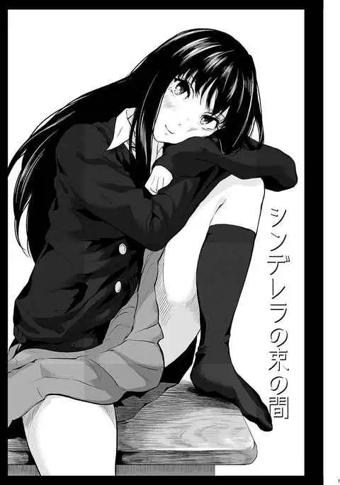 シンデレラの束の間