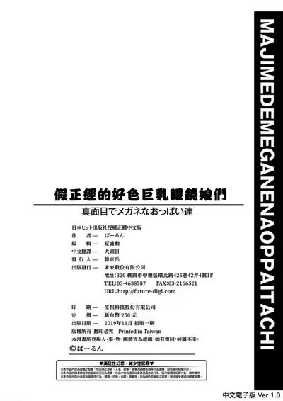 Majime de Megane na Oppai-tachi | 很正經又戴眼鏡的美乳寶貝們