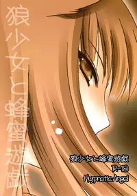 (C74) [Hypnotic Angel (Shinonome Ryu)] Ookami Shoujo to Hachimitsu Yuugi (Spice and Wolf)