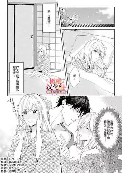 [te de i・yu ki]wakadanna sa ma to hatsukoi yobai～shou ka re ta to no atsu i yubisaki ～1~3|少东家和初恋结婚～焦急的人 炙热的指尖1~3[Chinese] [橄榄汉化组]