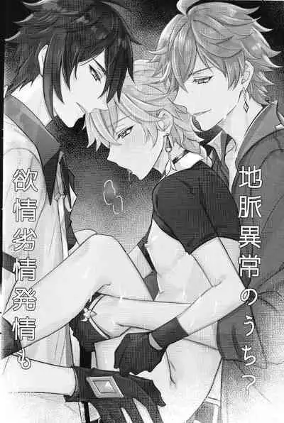 欲情劣情発情も地脈異常のうち？