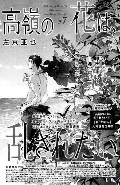 Takane no Hana wa, Midasaretai | 高嶺之花、意乱情迷 01-07