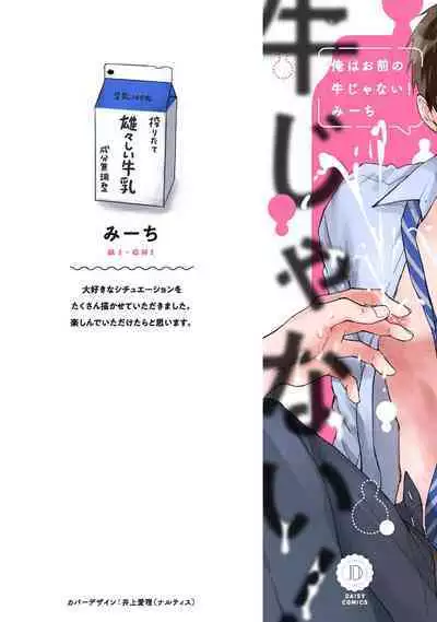 [Michi] Ore wa Omae no Ushi Janai! | 我不是你的牛! Ch. 1-6+番外 [Chinese] [拾荒者汉化组] [Digital]