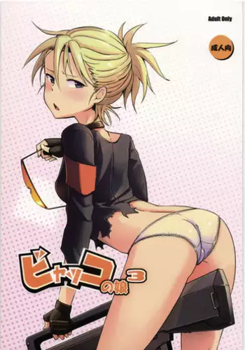 (C78) [Kotau (Bowieknife)] Byakko no Musume 3 (Hyakko)