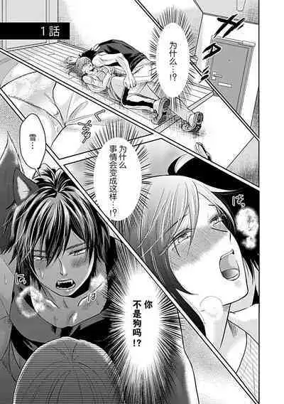 kamikemono-sama wa shitsuke ga dekinai | 神兽大人难以管教 1