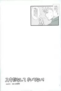 スキだなんてきいてない
