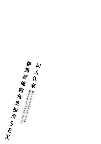 Doujin Sakka wa Cosplay Ecchi no Yume wo Miruka | 同人作家夢想著能夠角色扮演SEX 特裝版