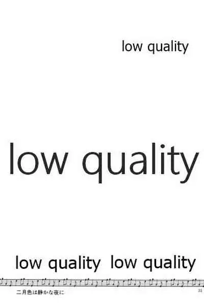 二月色は静かな夜に