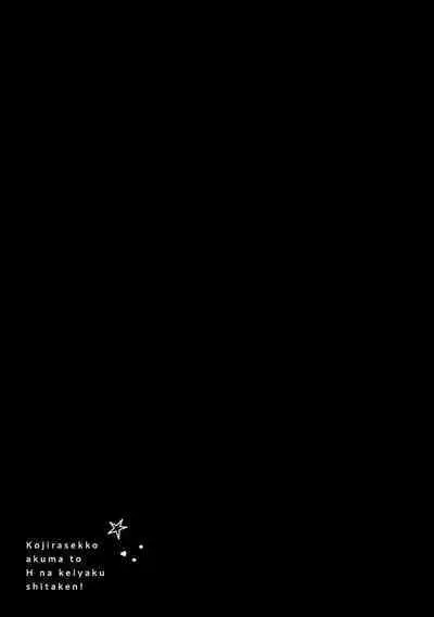 Kojirasekko, Akuma to Ecchi na Keiyaku shita Ken | 关于自卑少女与恶魔签订涩涩契约这件事 1-12 end