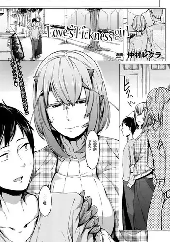 [Nakamura Regura] Love s"T"ickness girl (COMIC Unreal 2016-06 Vol. 61) [Chinese]