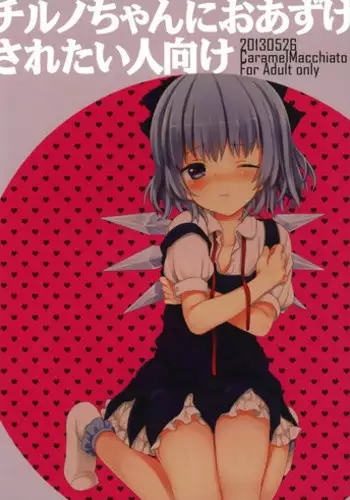 (Reitaisai 10) [Caramel Macchiato (Maki)] Cirno-chan ni Oazukesaretai Hitomuke (Touhou Project)