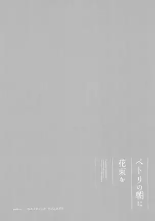 ペトリの朝に花束を