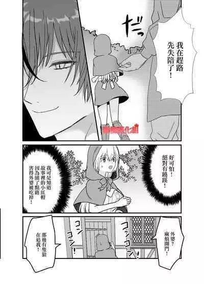 Tensei Akazukin wa Jinrou ni Kyouai Sareru | 转生小红帽被狼人疯狂疼爱