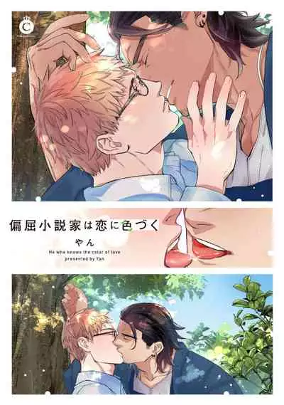 [Yan]Henkutsu shosetsuka wa koi ni irodzuku |别扭作家的秋色恋情 [Chinese] [马栏山汉化组&桃紫 ScoTT_TT]