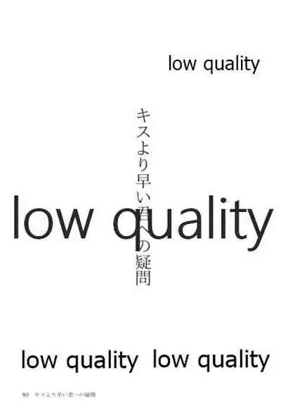 キスより早いプロポーズ