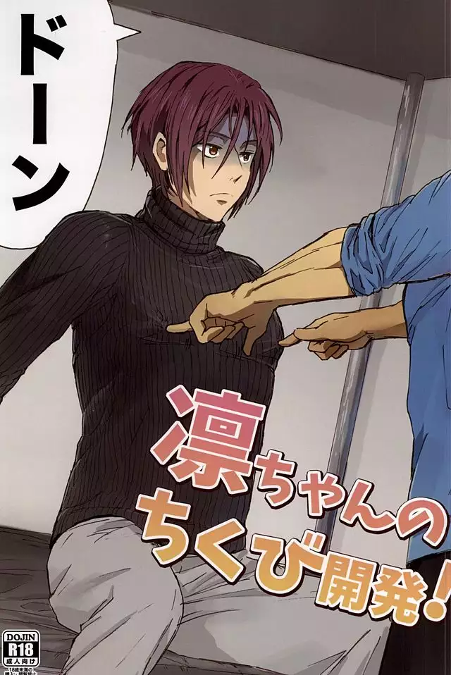 凛ちゃんのちくび開発!