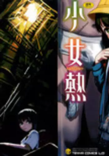 [Ame to Toge] Shoujo Netsu - Girls Fever [Chinese]