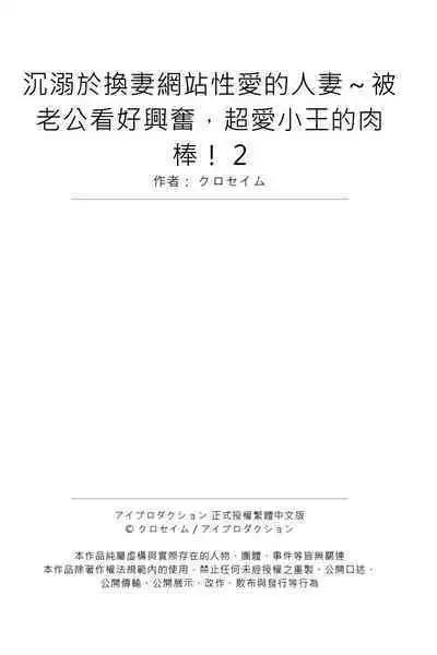 NTR Site ni Ochita Hitozuma Mirarete Oishii Taninbou ga Suki! | 沉溺於換妻網站性愛的人妻～被老公看好興奮，超愛小王的肉棒！