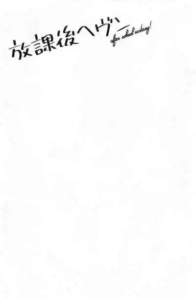 Houkago Heaven | 放課後的狂喜