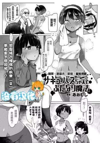 Succubus -chan to Futanari Mahou