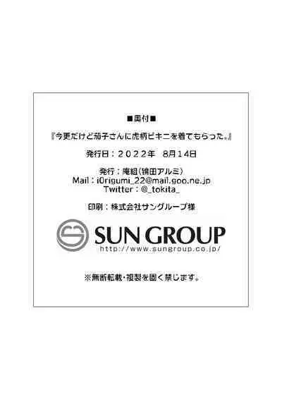 Imasara dakedo Kako-san ni Toragara Bikini o Kite Moratta.| 虽然春节早过了但还是穿上了虎纹比基尼的鹰富士茄子