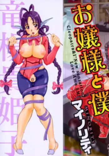 [Minority] Ojousama to Boku. [English]