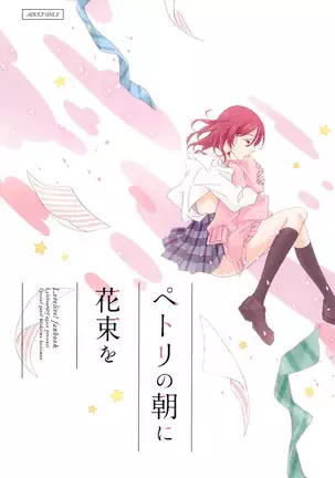 ペトリの朝に花束を