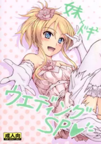 (C81) [Junk Box (Mutsuki)] Imouto x Doki2 Wedding SP (Ore no Imouto ga Konna ni Kawaii Wake ga Nai)