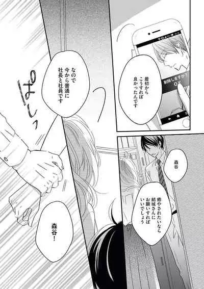 [シラカワイチ] 社長の愛が強すぎて困ってます 第1-2話