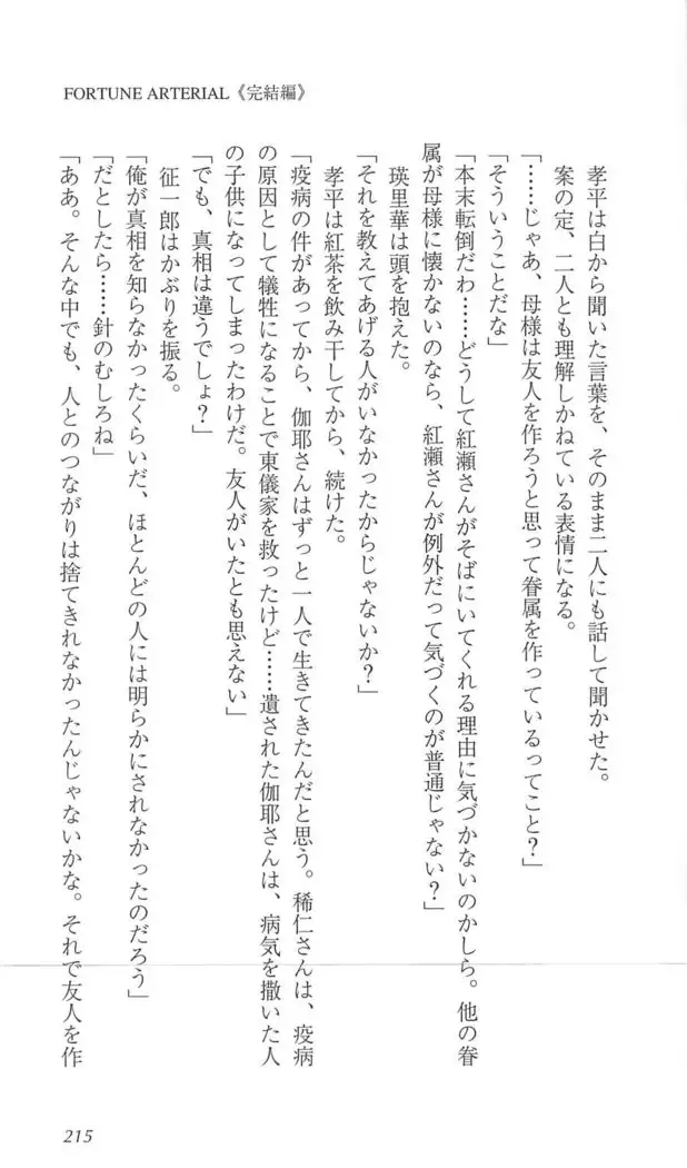 FORTUNE ARTERIAL 完結編