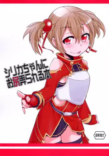 (C83) [Shichimen Soka (Sexyturkey)] Silica-chan ni Oshiri Ijirareru Hon (Sword Art Online)