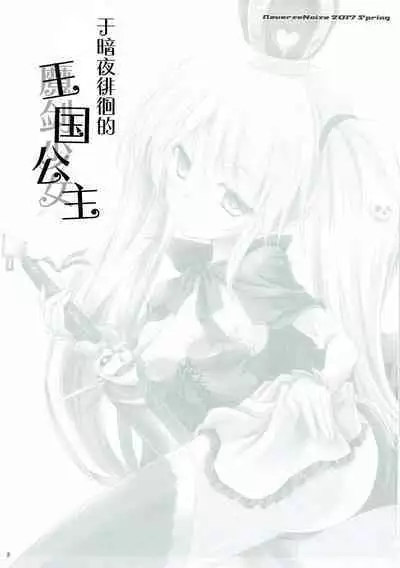 Yamiyo ni Samayou Princess | 于暗夜徘徊的王国公主