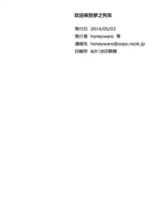 Yume Ressha ni Youkoso | 欢迎来到梦之电车