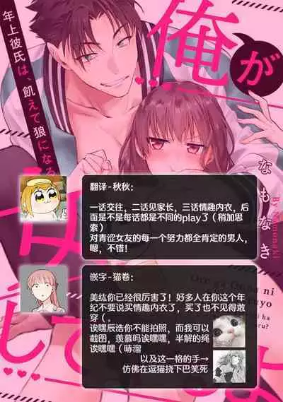 [Na mo naki] Ore ga on'na ni shite yaru yo ~ toshiue kareshi wa, ueteōkami ni naru?~ | 让我将你变成女人吧～年上男友，化身饥渴大野狼？～ 1-11 [Chinese] [莉赛特汉化组]