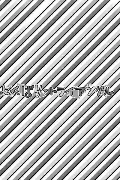 (HaruCC22) [No Drug Hightension (Mizuno Karuki)] Yokubari Triangle (JoJo's Bizarre Adventure) [Chinese] [新桥月白日语社]