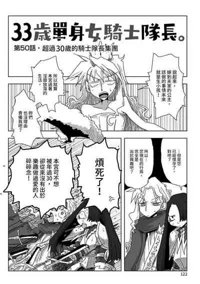 33-sai Dokushin Onna Kishi Taichou | 33歲單身女騎士隊長。