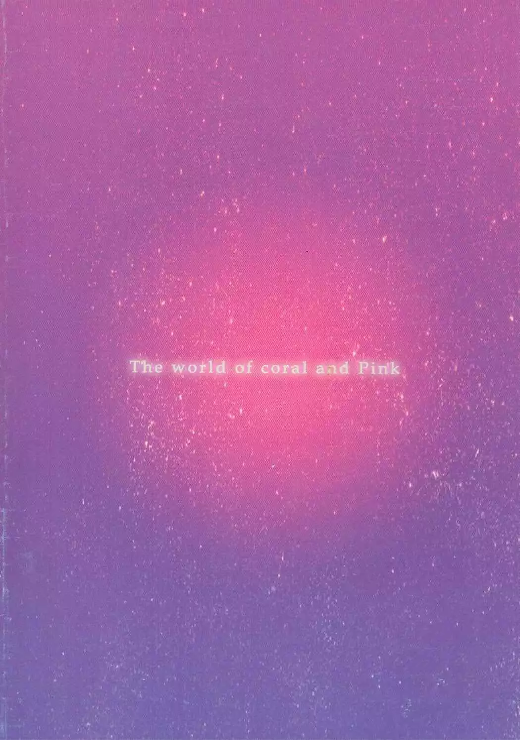 珊瑚と桃色のせかい
