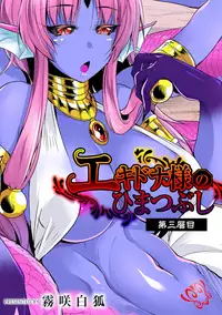 [Kirisaki Byakko] Echidna-sama no Himatsubushi Dai San Soume