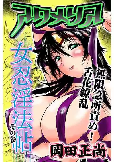 [岡田正尚] アクメリア～女忍淫法帖～【合冊版】