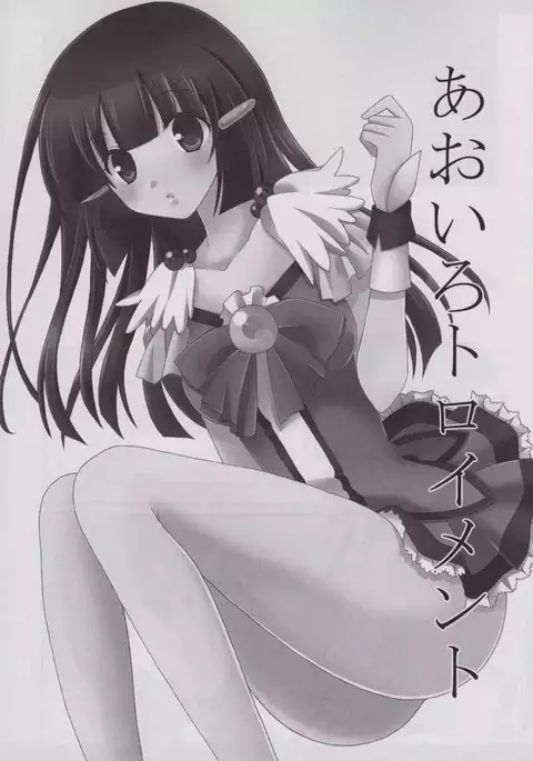 あおいろトロイメント