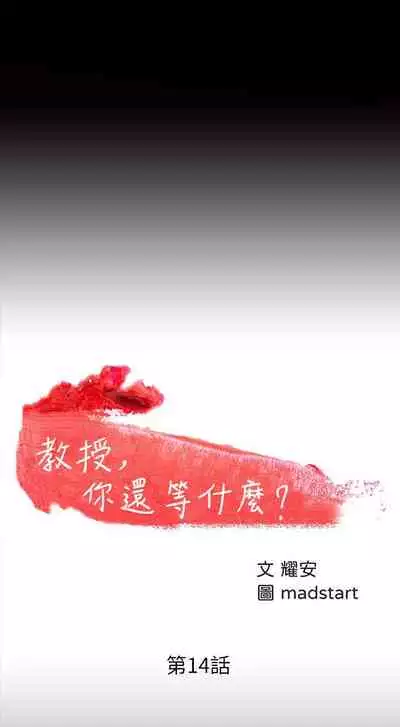 【周日连载】教授，你还等什么?（作者：madstart&耀安） 第1~20话