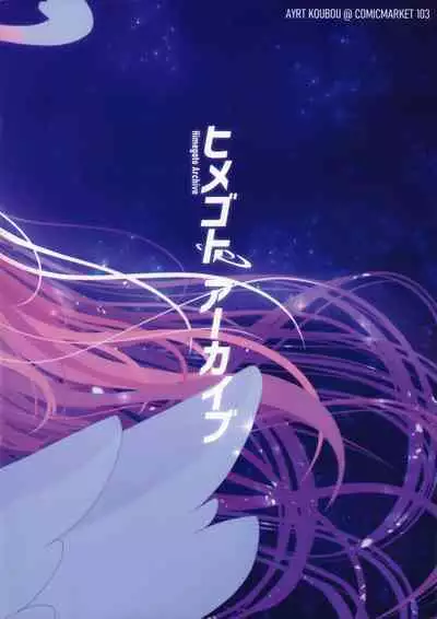 Himegoto Archive | 秘密档案