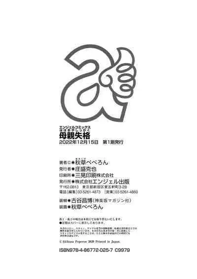 [Akikusa Peperon] Hahaoya Shikkaku [Chinese] [为鱼氏个人整理重嵌] [Digital] [Incomplete]